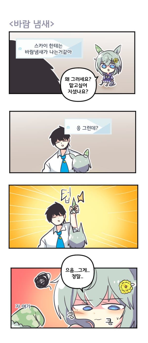 만화) 세이운 스카이의 바람냄새