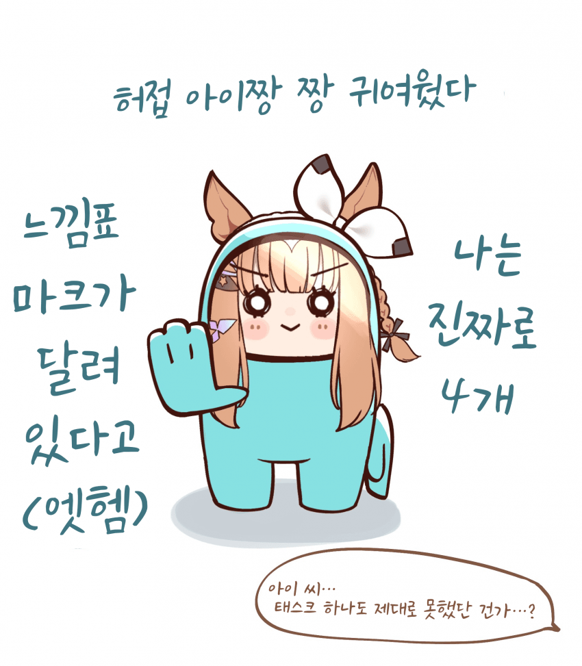 [ぽんたのけだま]어몽어스 아이짱