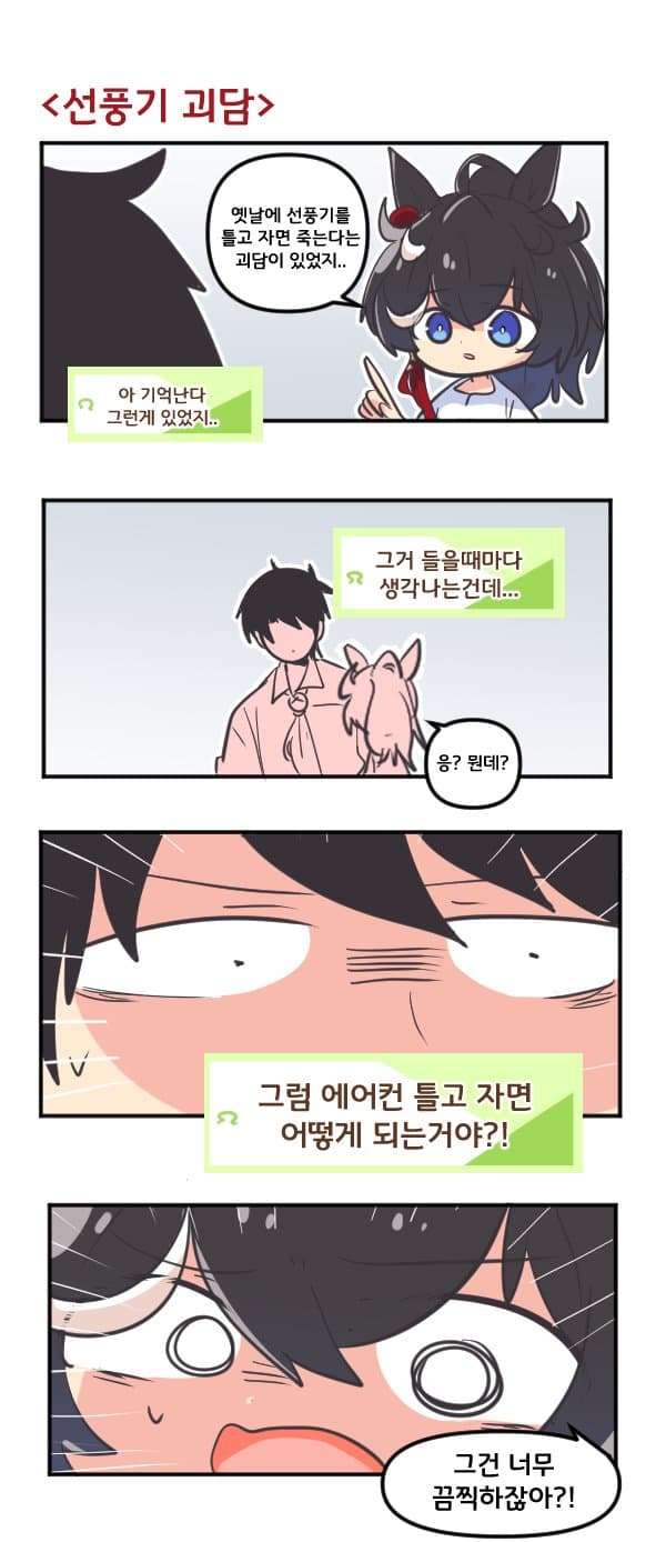 만화) 카츠라기 에이스와 선풍기 괴담