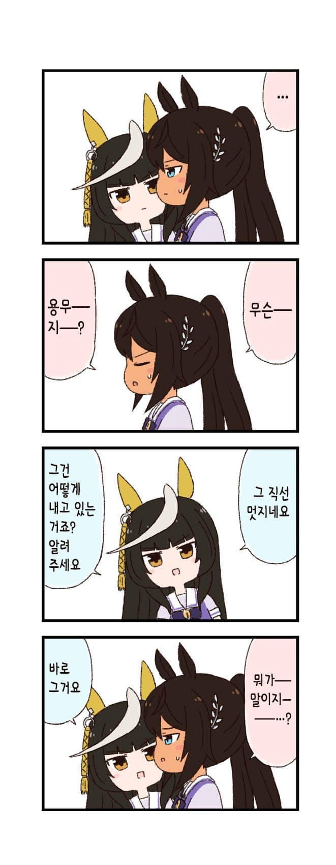 [バッタ] 말딸 두근두근 4컷만화 - 가르침을 청하다