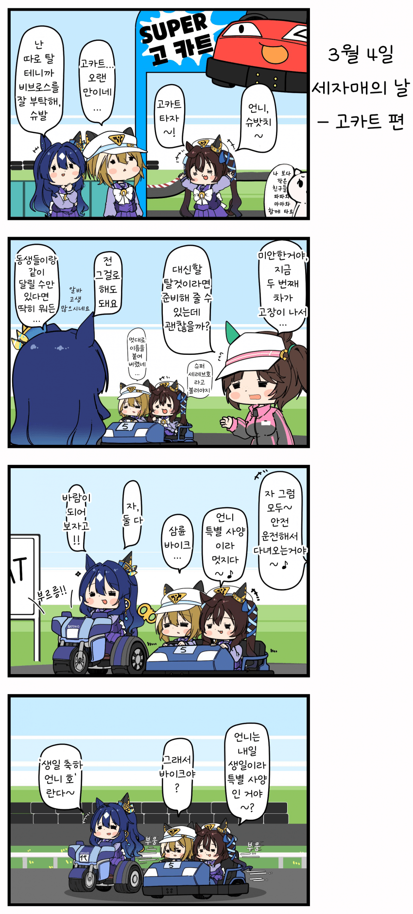 [あまつきあ] 3월 4일 세자매의 날 -고카트 편