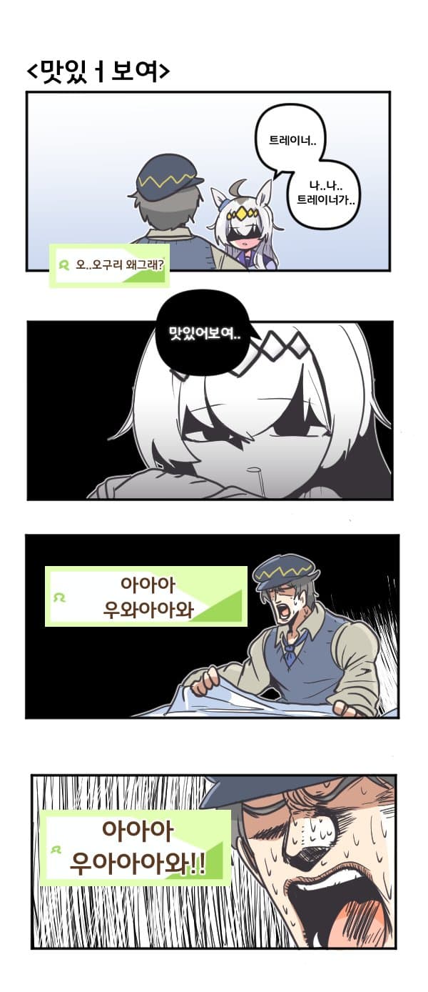 만화) 오구리 캡은 맛있ㅓ보여