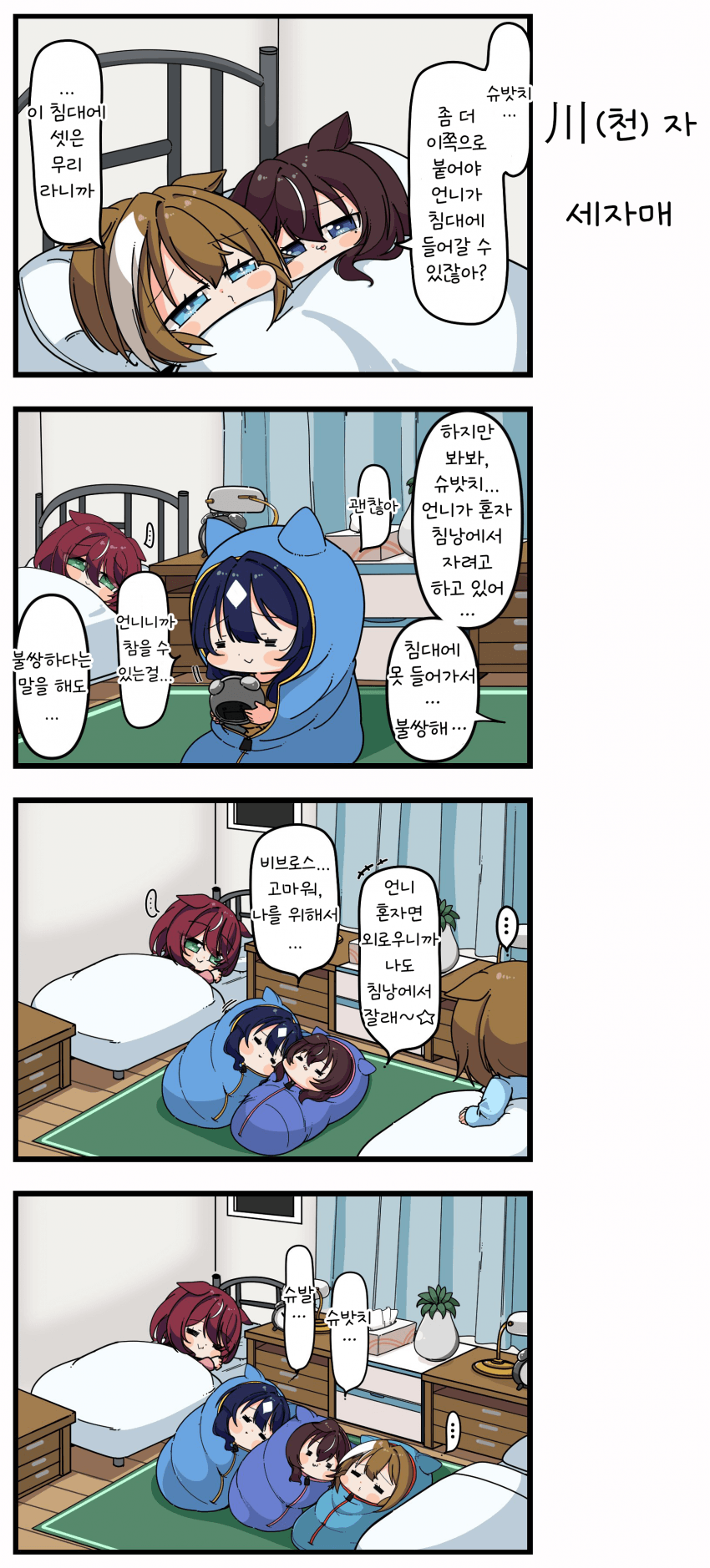 [あまつきあ] 川(천) 자 세자매