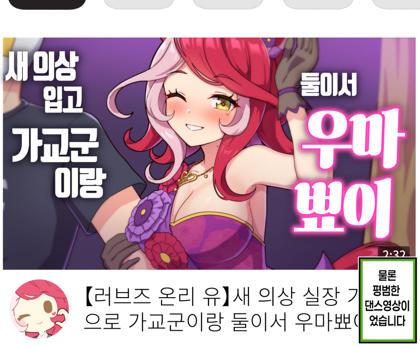 그림) 조회수 폭발한 러브즈의 영상 썸네일