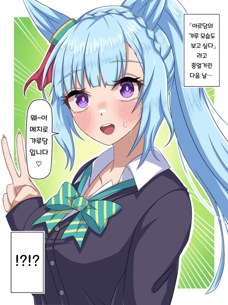 [らいす。] 트레이너 : 메지로 갸루당은 너무나 귀여웠다.