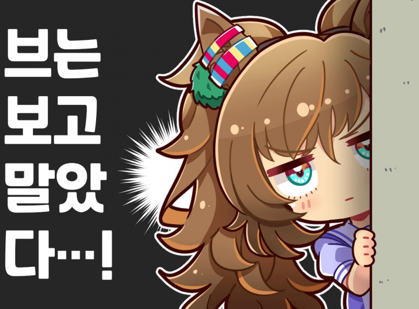 [恭(きょう)]브는 보고 말았다...!