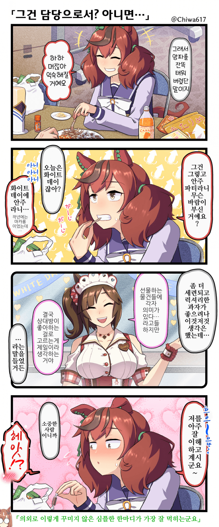 [千和]나이스 네이처와 안주 화이트데이