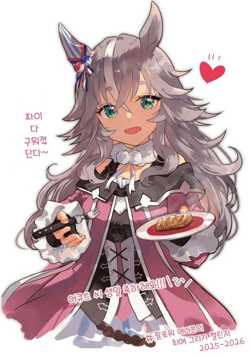 [眞酉]어큐트 씨 생일 축하!!