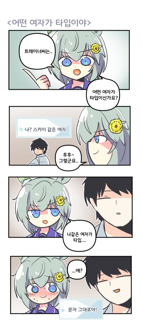 만화) 세이운 스카이 어떤 여자가 타입이야