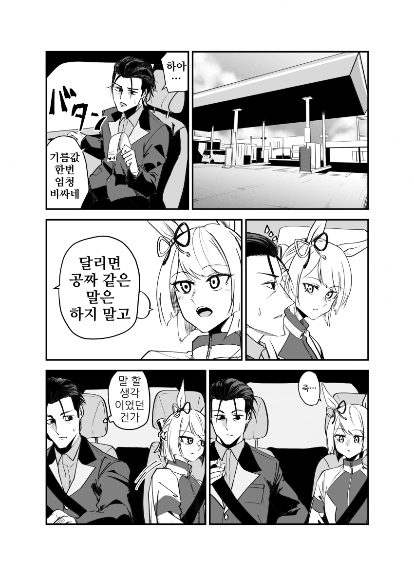 [すだち]마치와 트레이너와 기름값