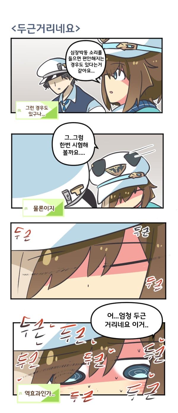 만화) 슈발은 두근거리네요