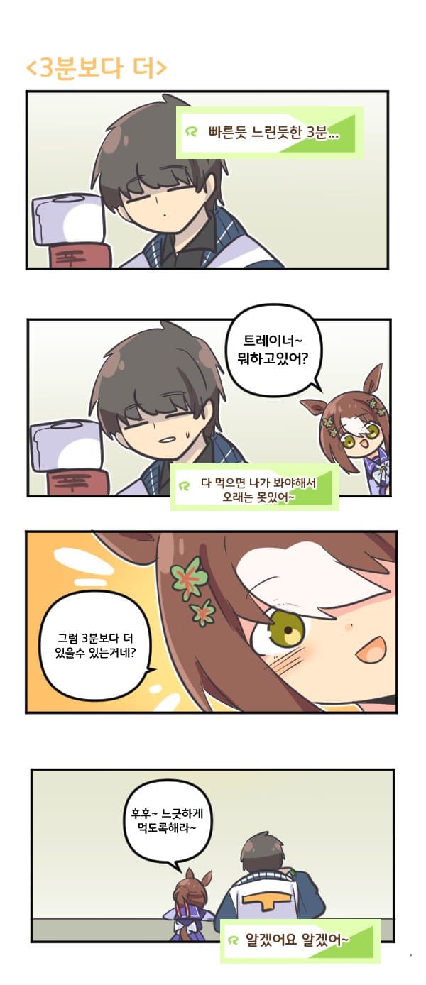 만화) 파인 모션과 3분보다 더
