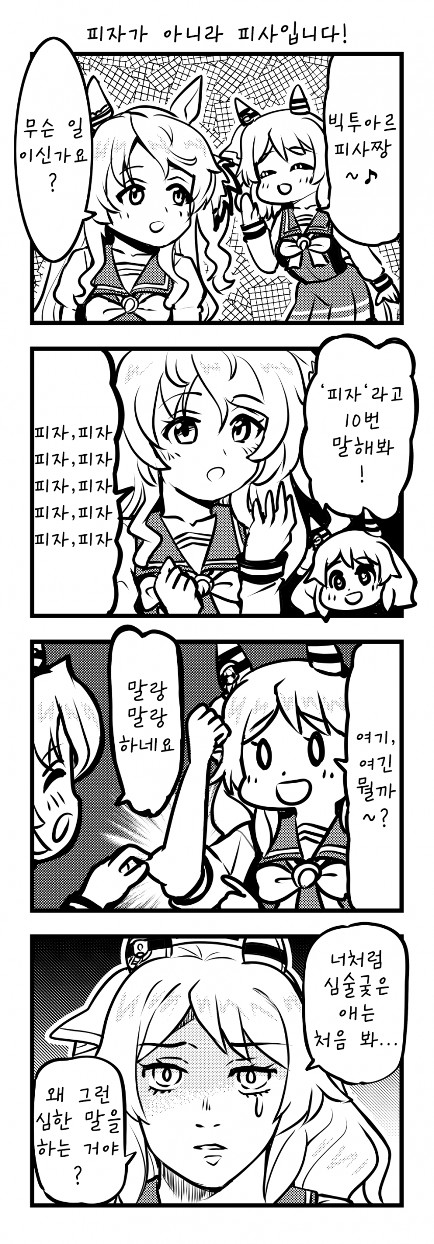 [ゆきましろ] 피자가 아니라 피사입니다!