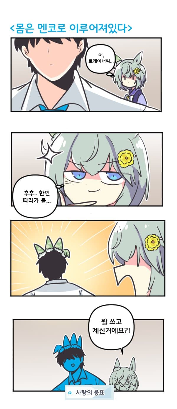 만화) 세이운 스카이 몸은 멘코로 이루어져 있다