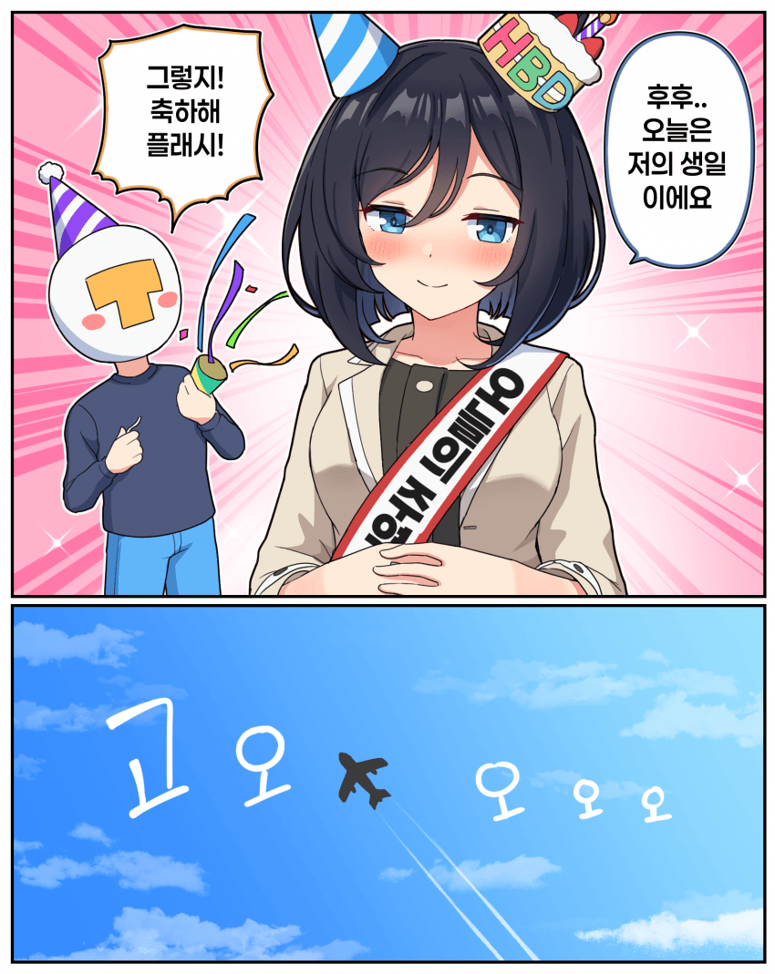 만화) 오늘은 제 생일입니다