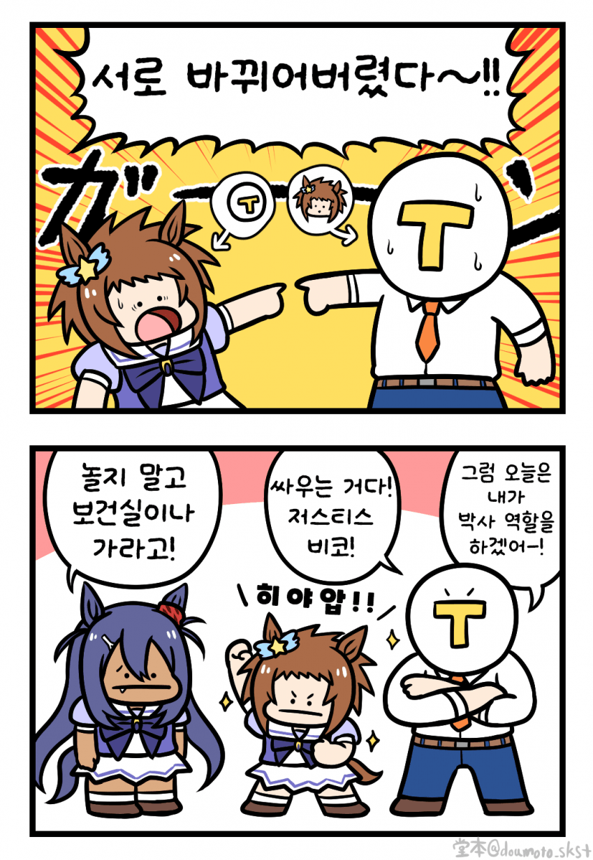 [堂本] 몸이 바뀐 비코와 트레이너