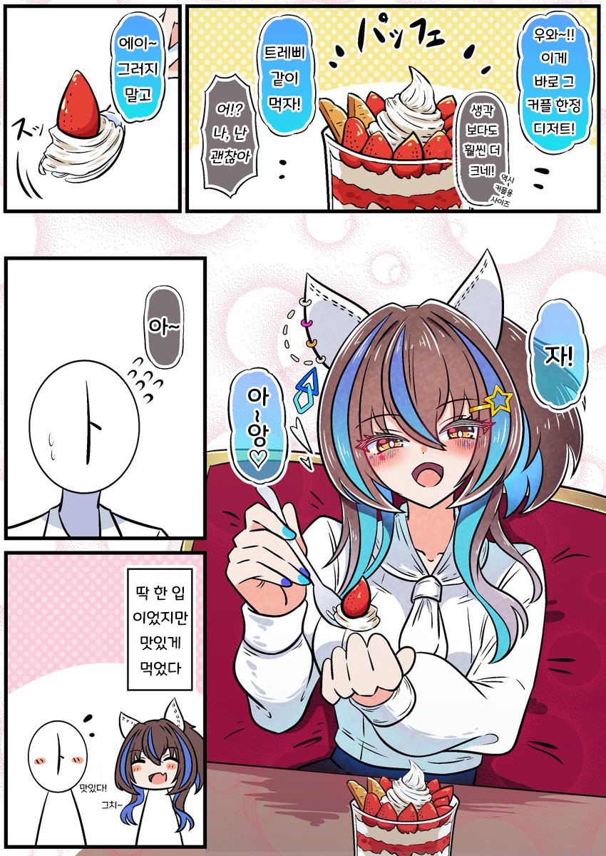 あっくんず) 가짜 연인 행세 : 커플 한정 디저트가 먹고 싶다던 헬리오스