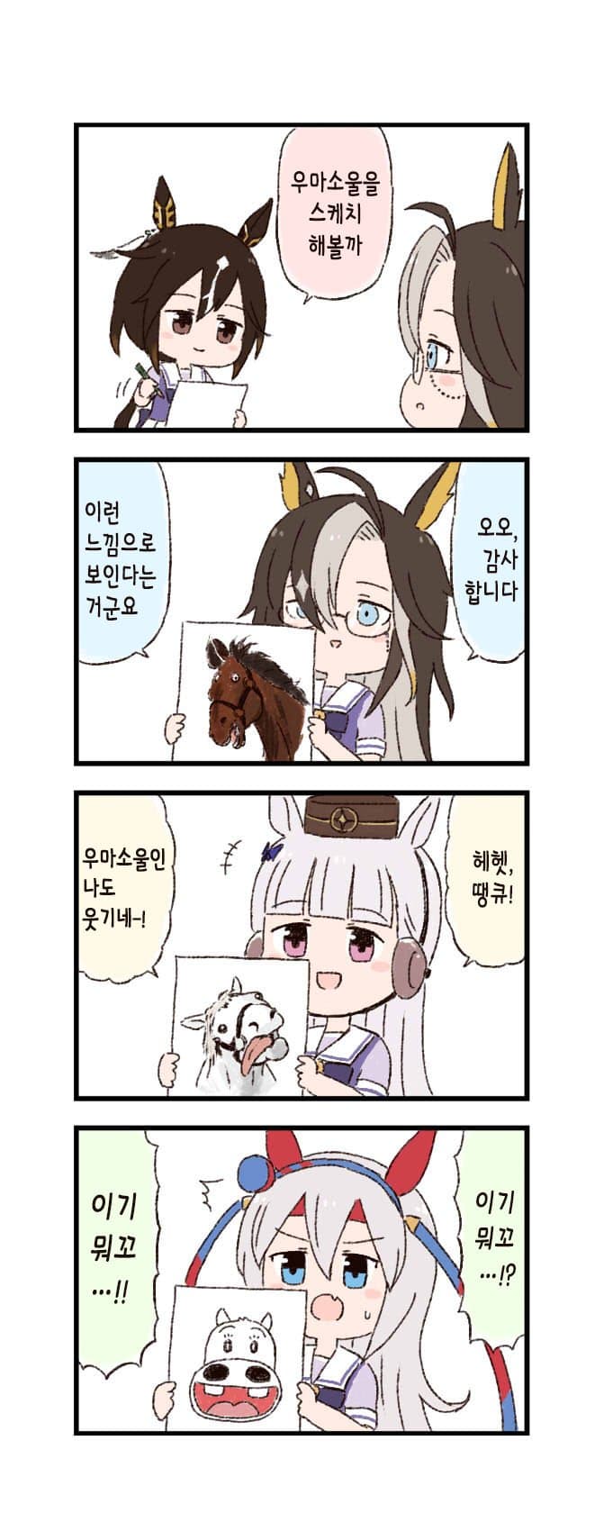 [バッタ] 말딸 두근두근 4컷만화 - 우마소울 스케치