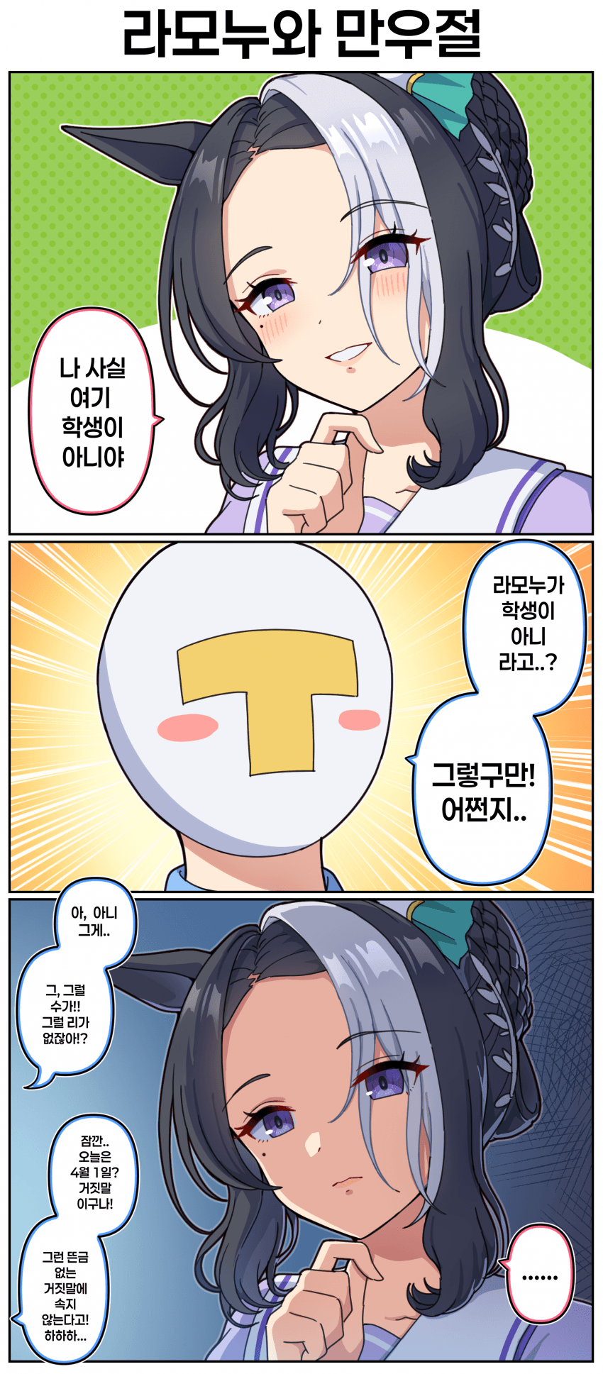 만화) 라모누와 만우절