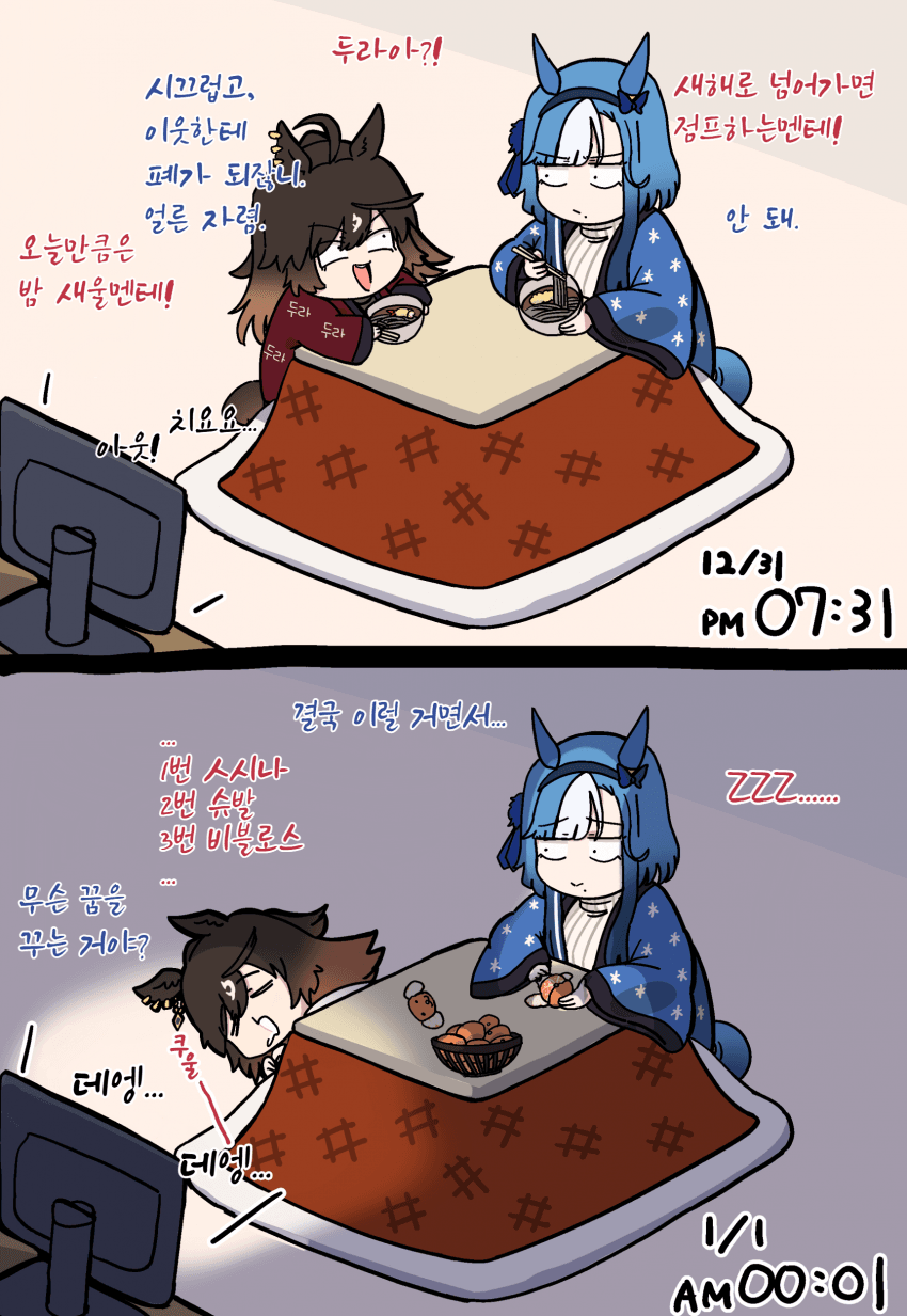 [落伍者]굴비와 데빌두의 해넘이/만우절