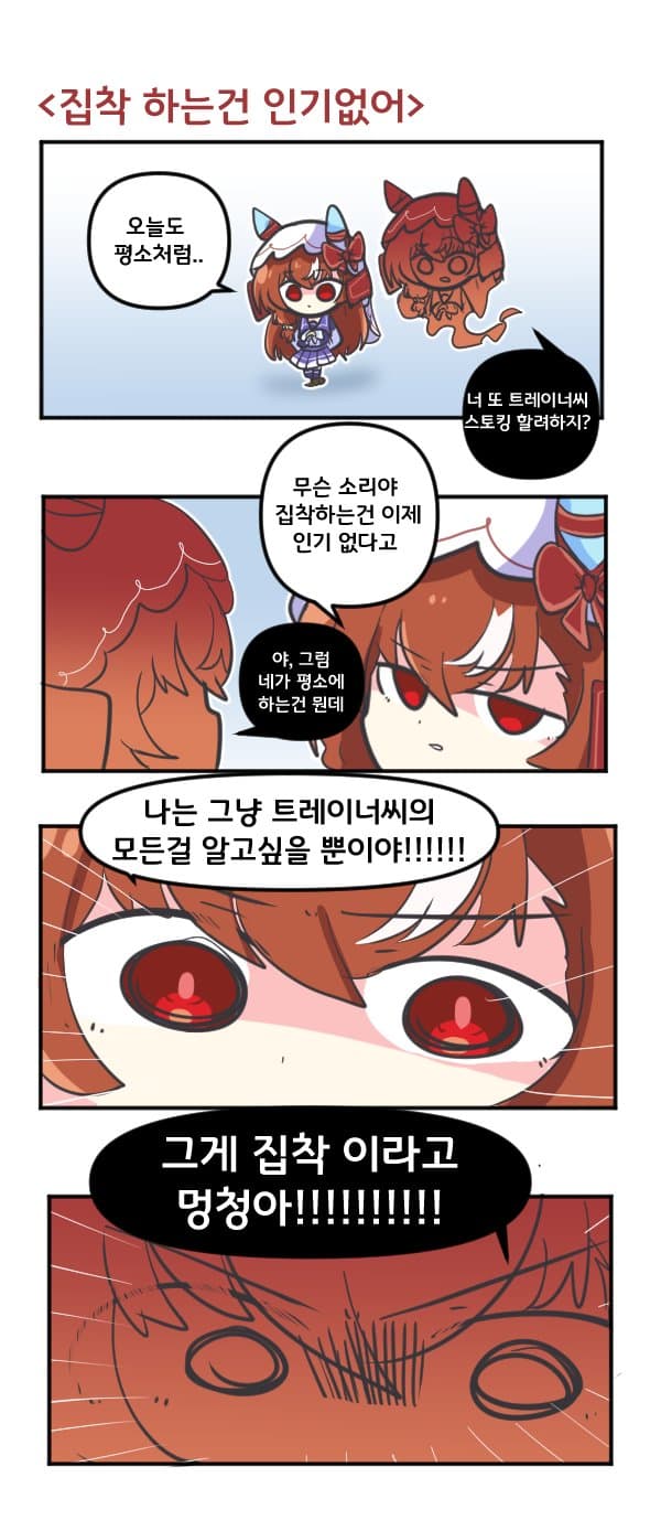 만화) 스틸 인 러브 집착하는건 인기없어