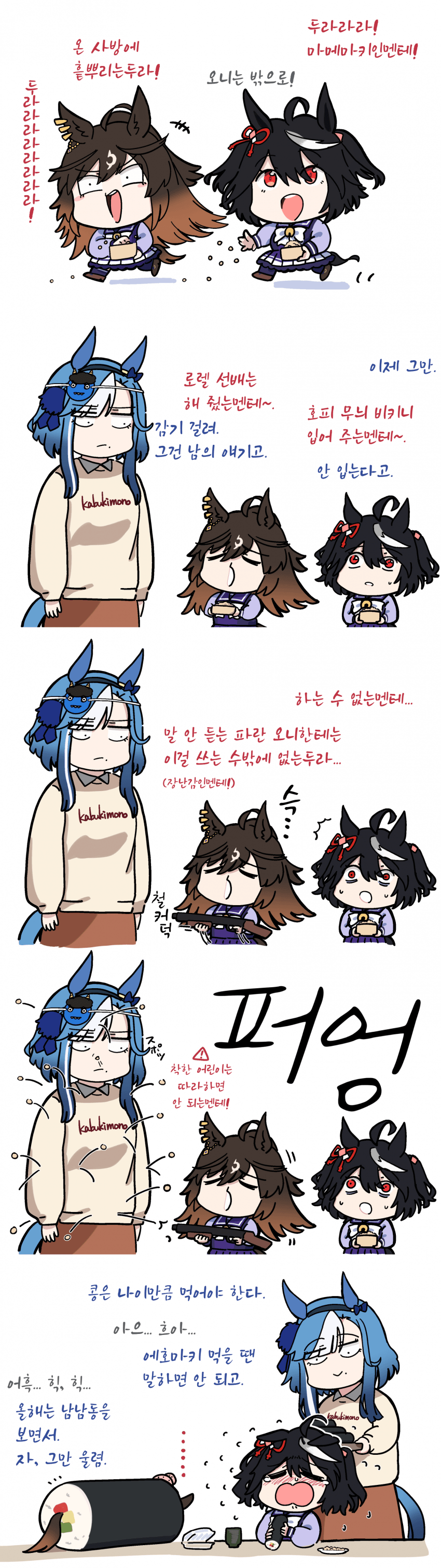 [落伍者]굴비와 데빌두와 키타산의 절분