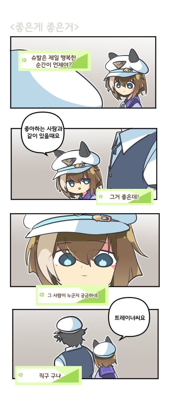 만화) 슈발은 좋은게 좋은거