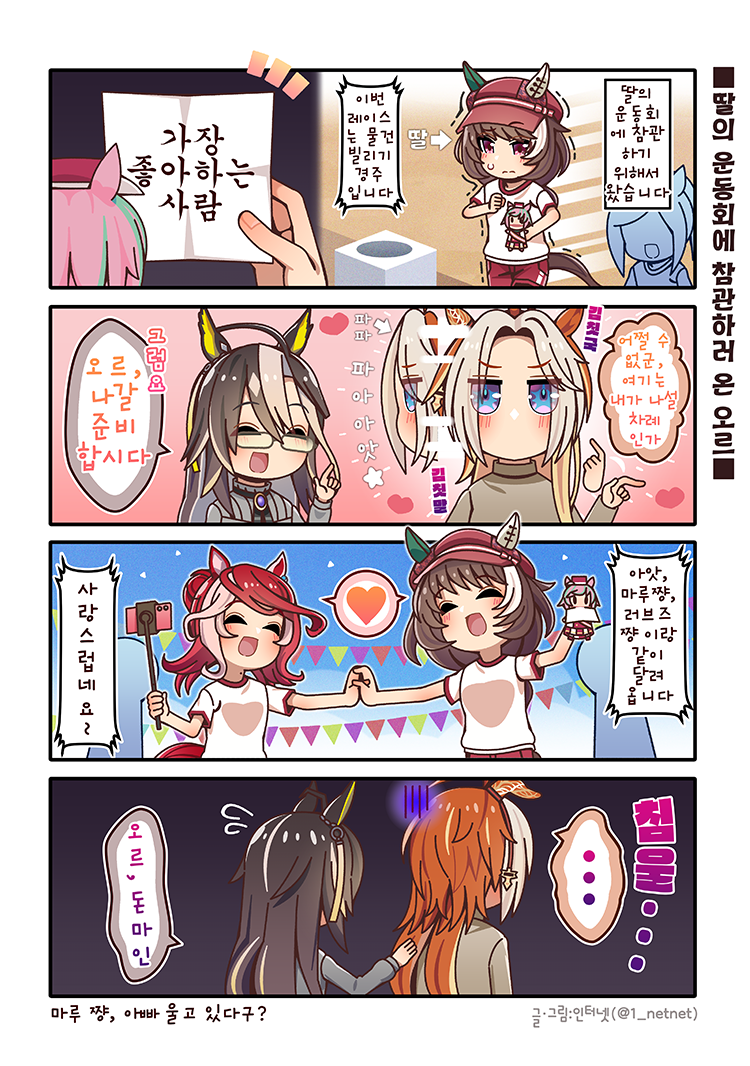 딸랑구의 운동회에 참관하러 온 오르 씨