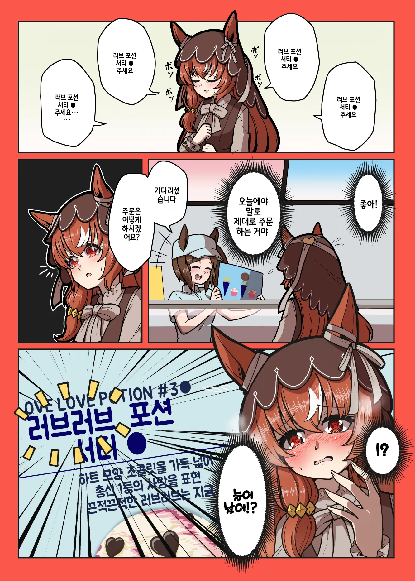 [ヴェルタ] 스틸 인 러브는 러브 포션 3🌑을 주문할 수 없어