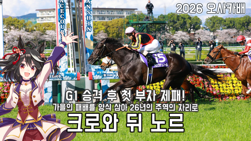 핫산) 크로와 뒤 노르 - 26 오사카배 「부자제패」