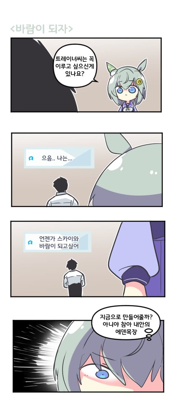 만화) 세이운 스카이와 바람이 되자
