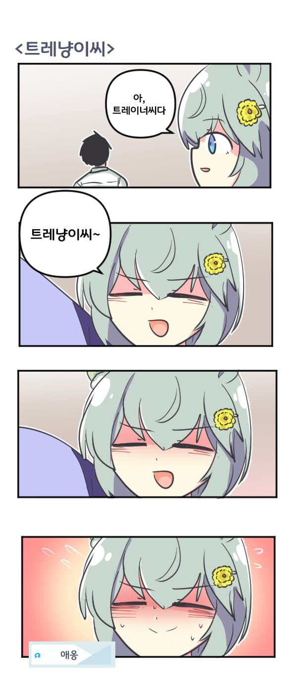 만화) 세이운 스카이와 트레냥이씨