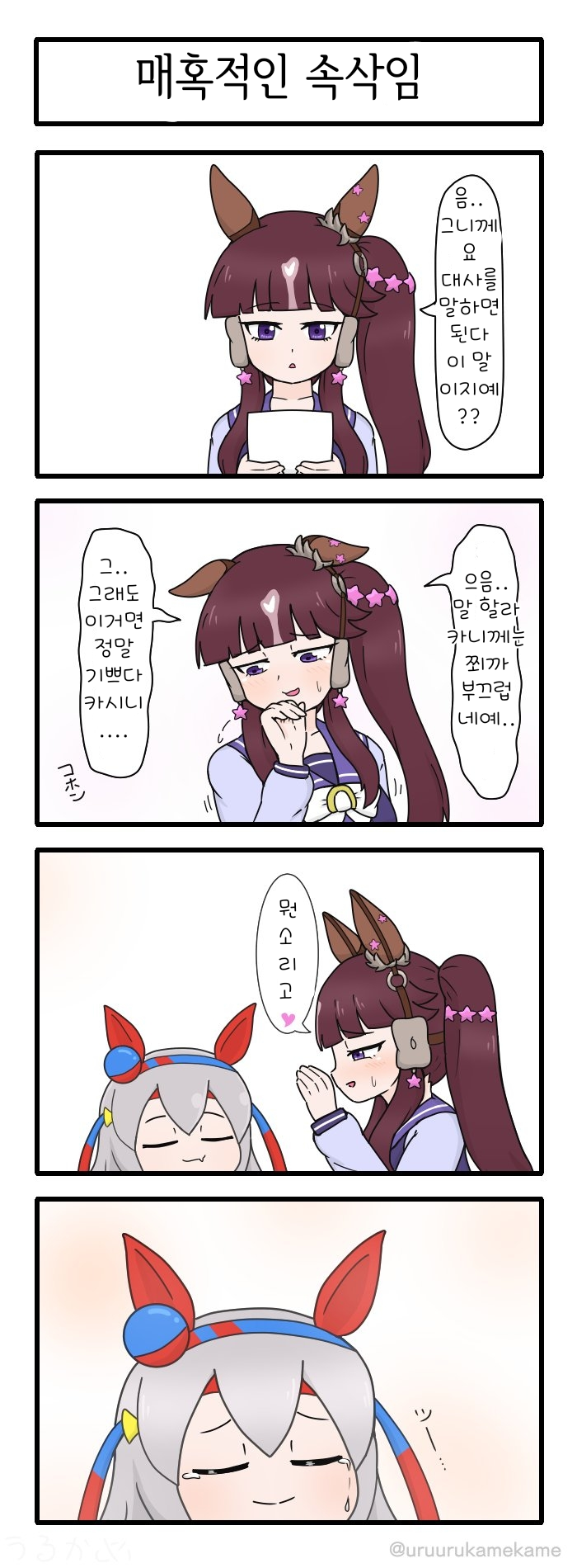 [うるかめ]매혹적인 속삭임