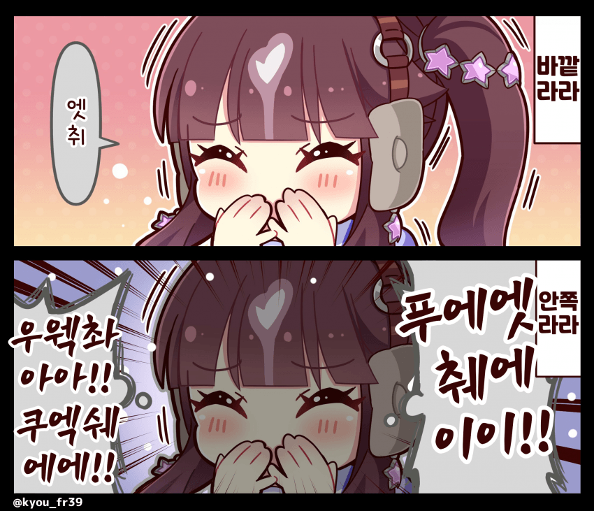 [恭(きょう)]라라 재채기