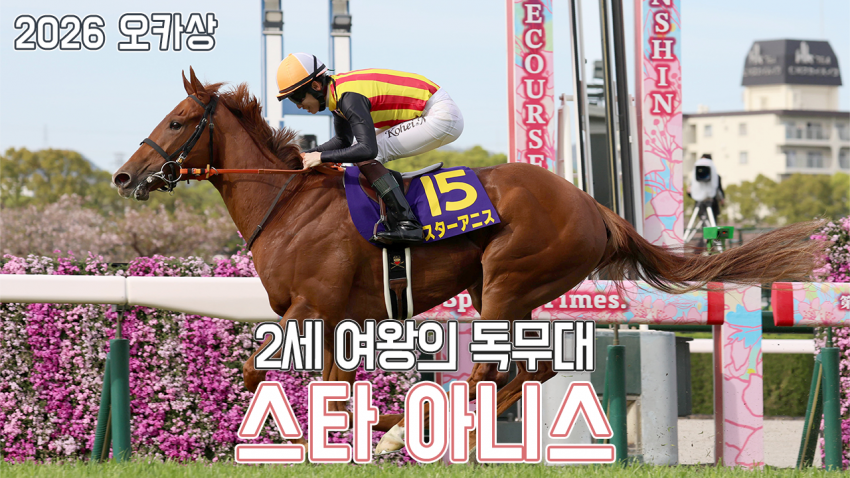 핫산) 스타 아니스 - 26 오카상 「2번째 왕관」