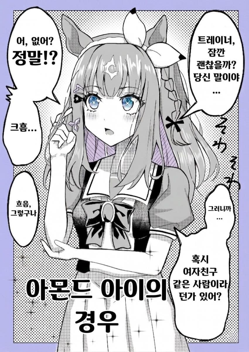 [しろちどり]트레이너가 독신인걸 알았을때
