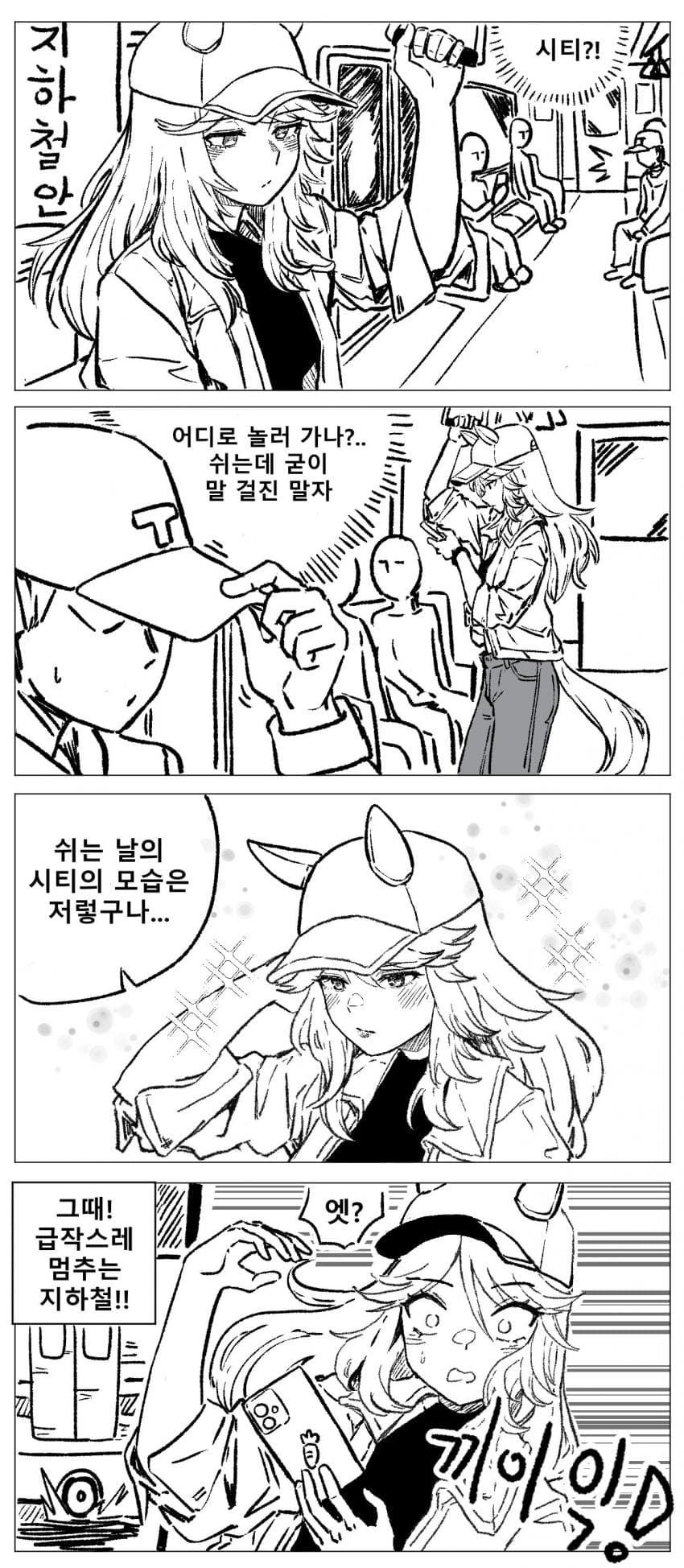 만화)지하철에 우연히 시티를 만났다