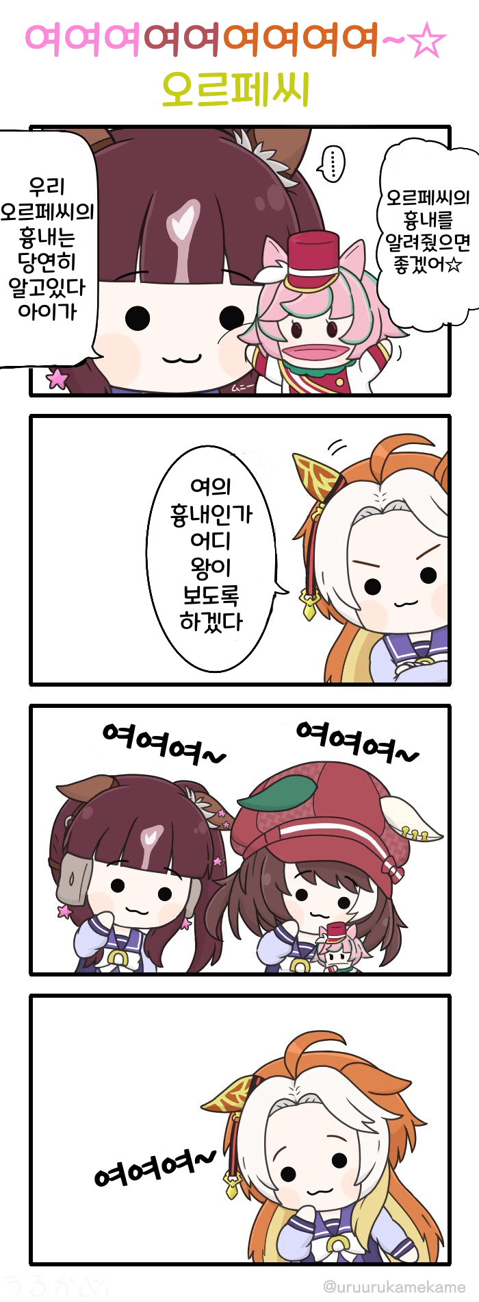 [うるかめ]여여여 오르페씨