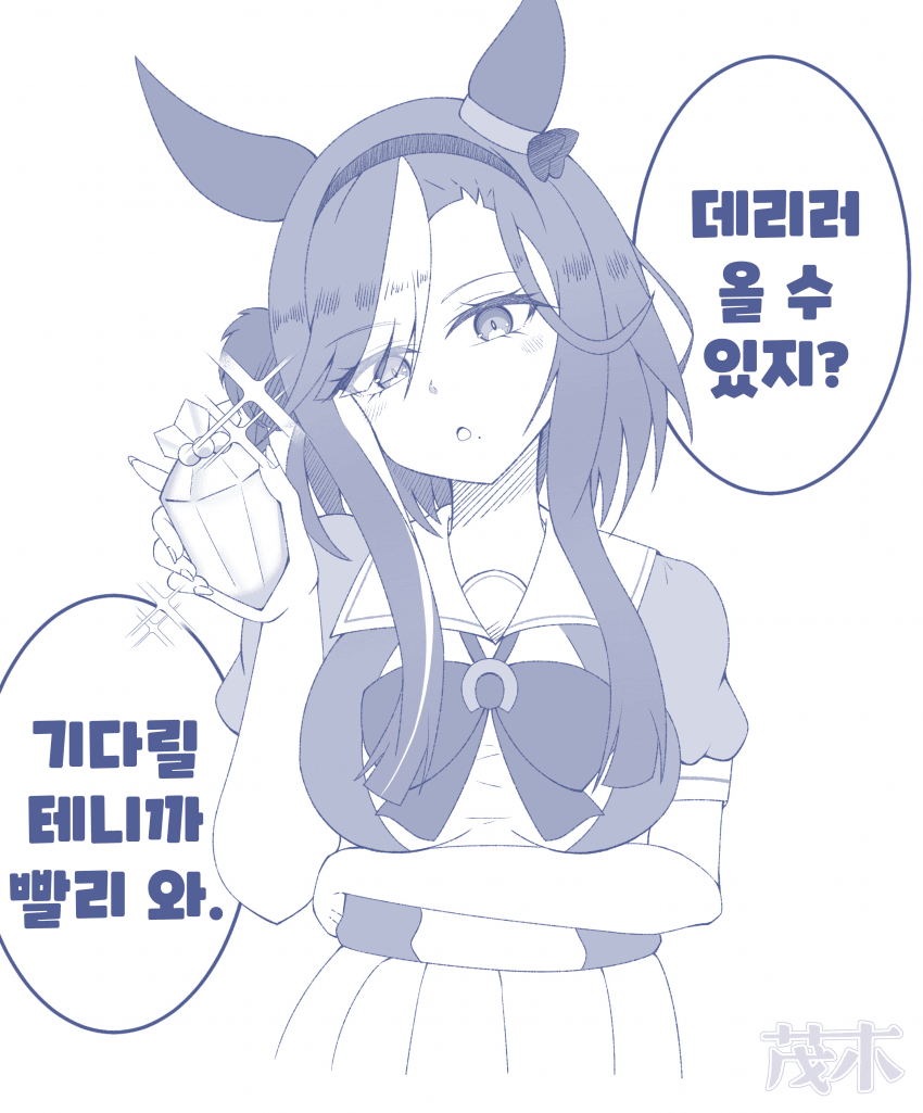 [茂木] 굴비, "내일 내 픽업이야."