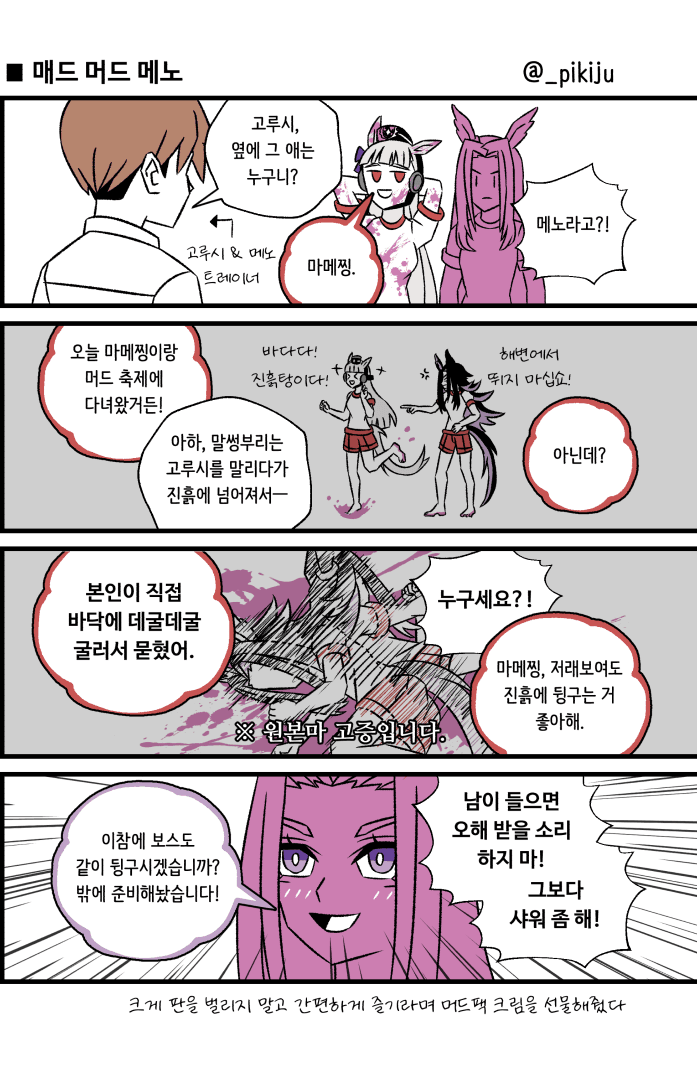매드 머드 메노(feat.페노메노 생일 기념 만화)
