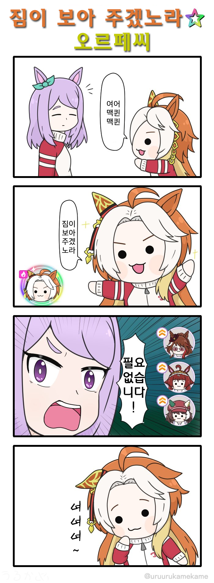 [うるかめ] 짐이 보아 주겠노라