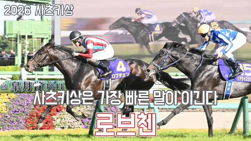 핫산) 로브첸 -26 사츠키상 「가장 빠른 말」