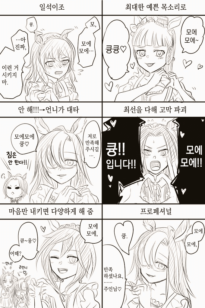 [みぎり] 황금 일족 모에모에 쿵 / 찍셉션