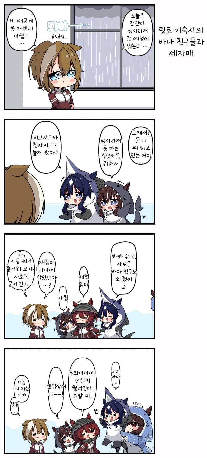 [あまつきあ] 릿토 기숙사의 바다친구들과 세자매