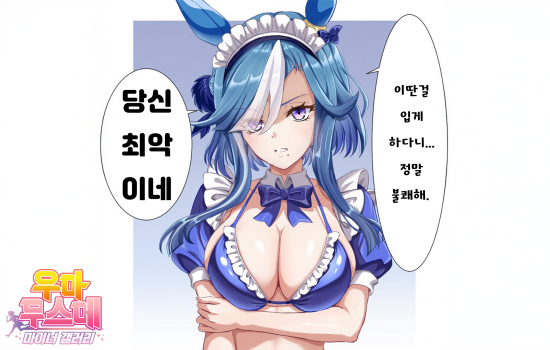 괴문서) 담당 우마무스메가 한국 자취방까지 따라왔다