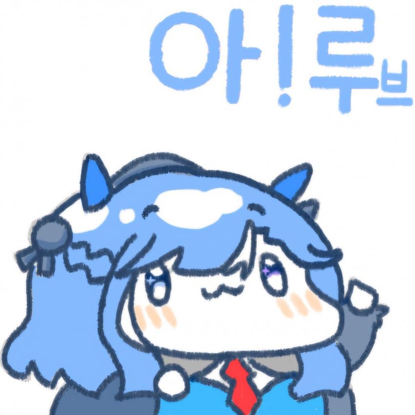 아!루브