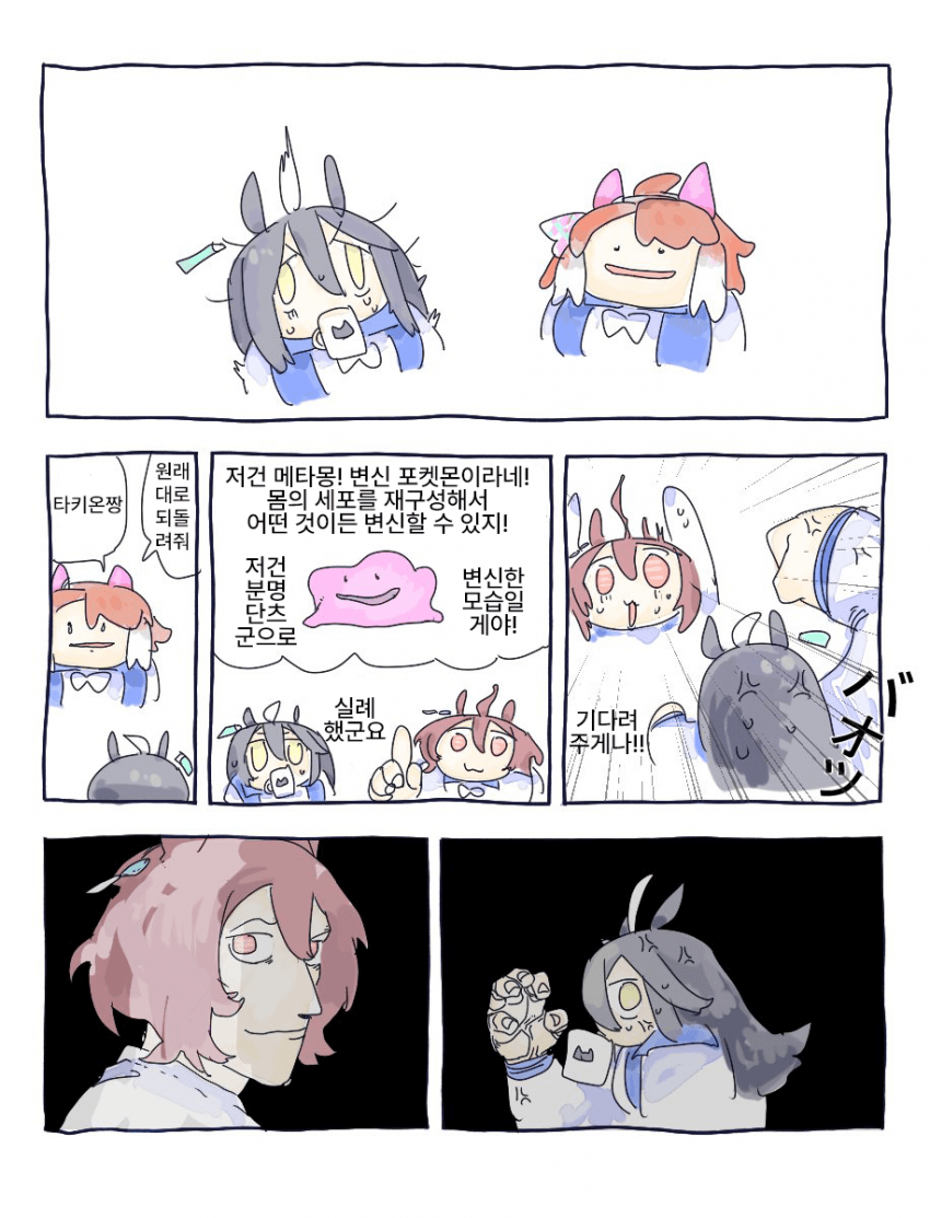 [ちぐ齒莖ダサわやか] 메타몽 단츠