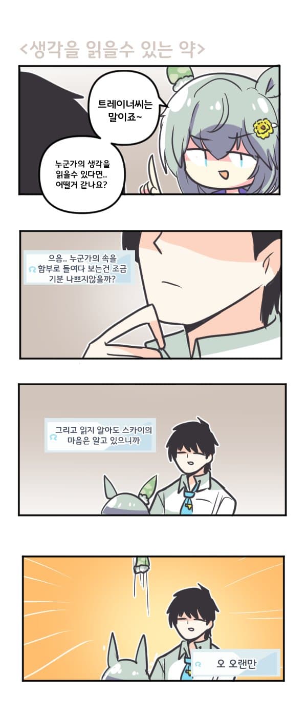 만화) 세이운 스카이 생각을 읽을수 있다면