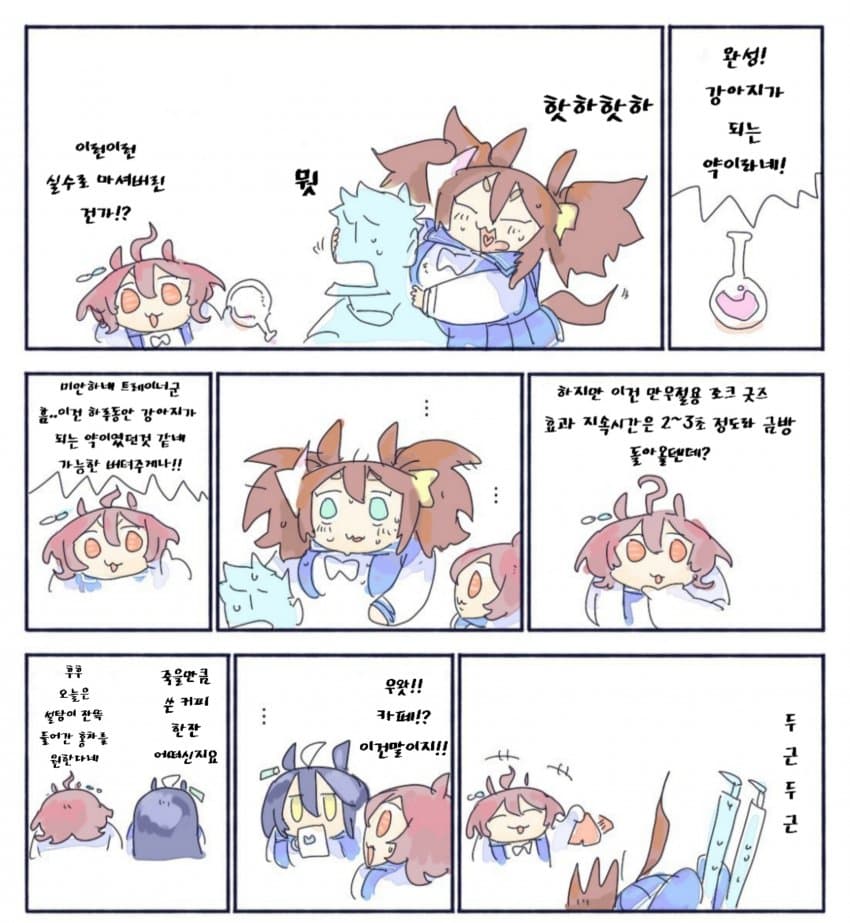 [ちぐ齒莖] 강아지가 되는 약