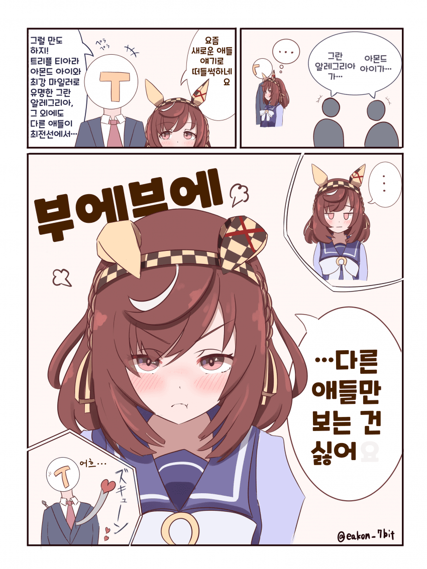 [eakon] "오빠는 나만 보면 돼!"